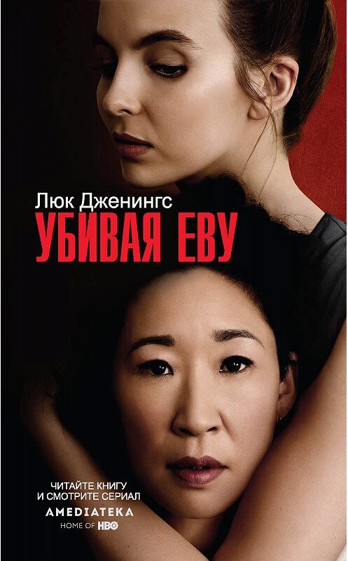 Обложка книги «Убивая Еву» автора Люка Дженнингса издание 2019 года. ISBN 9785171131623.