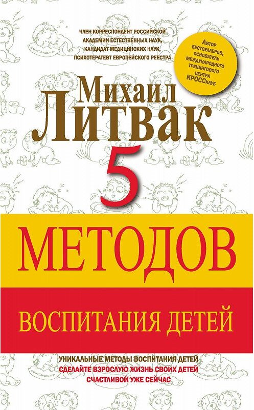 Обложка книги «5 методов воспитания детей» автора Михаила Литвака издание 2015 года. ISBN 9785170899135.