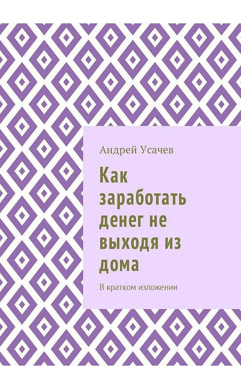 Обложка книги «Как заработать денег не выходя из дома. В кратком изложении» автора Андрея Усачева. ISBN 9785449052339.