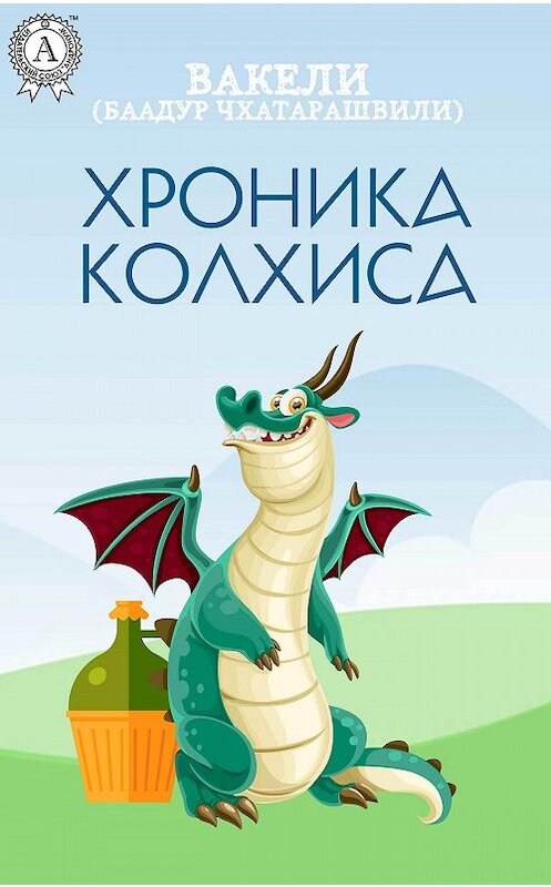 Обложка книги «Хроника Колхиса» автора Вакели издание 2017 года.