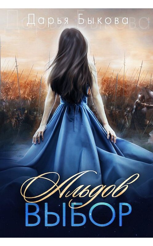 Обложка книги «Альдов выбор» автора Дарьи Быковы.