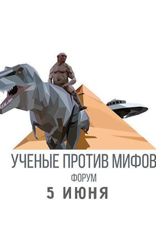Обложка аудиокниги «Научно-просветительский форум "Учёные против мифов"» автора Дмитрия Пучкова.