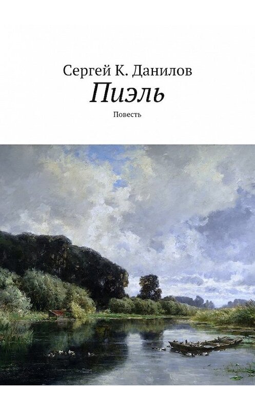 Обложка книги «Пиэль. Повесть» автора Сергея Данилова. ISBN 9785448526367.