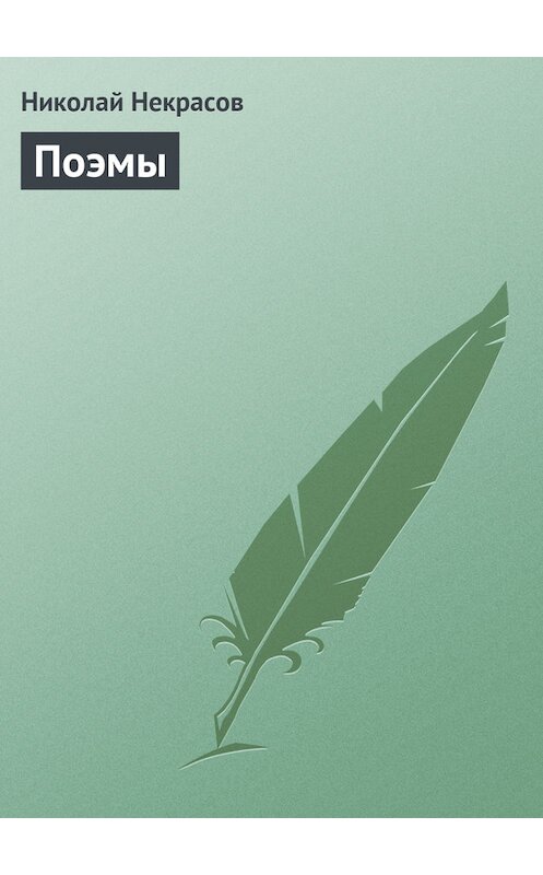 Обложка книги «Поэмы» автора Николая Некрасова.