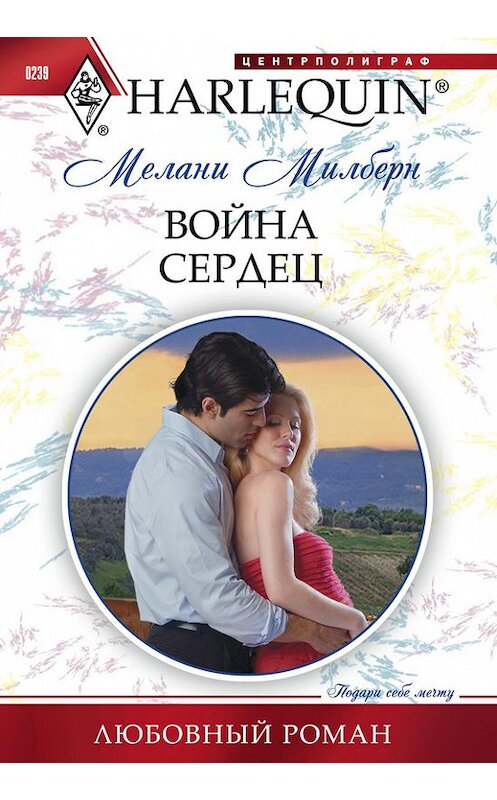 Обложка книги «Война сердец» автора Мелани Милберна издание 2012 года. ISBN 9785227037114.