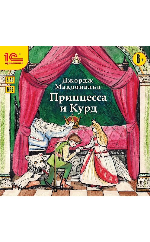 Обложка аудиокниги «Принцесса и Курд» автора Джорджа Макдональда.