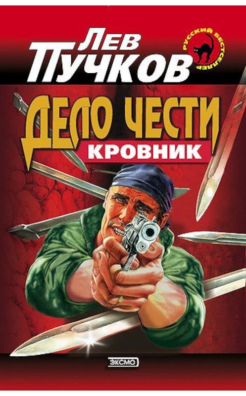Обложка книги «Дело чести» автора Лева Пучкова издание 2000 года. ISBN 5040042639.