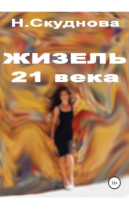 Обложка книги «Жизель XXI века» автора Натальи Скудновы издание 2019 года.
