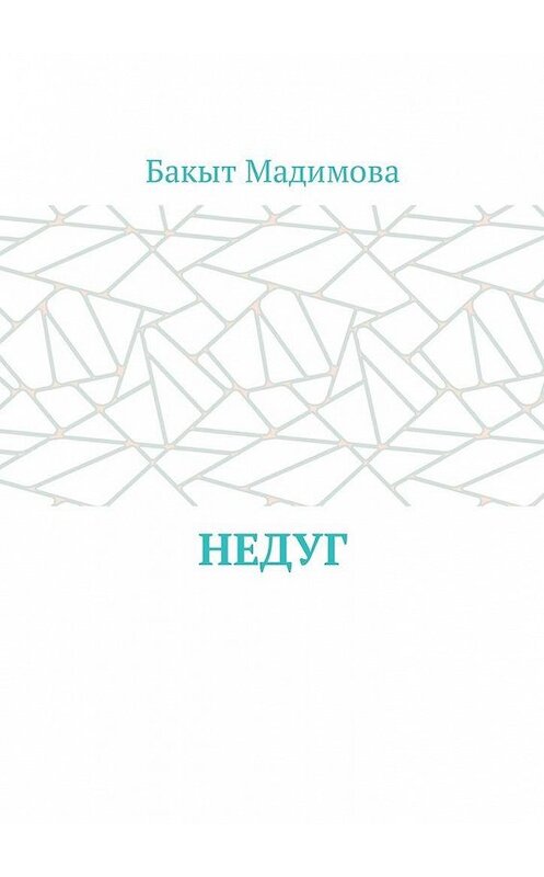 Обложка книги «Недуг» автора Бакыт Мадимовы. ISBN 9785449055033.
