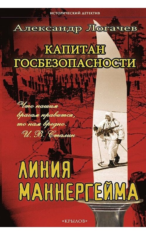 Обложка книги «Капитан госбезопасности. Линия Маннергейма» автора Александра Логачева издание 2016 года. ISBN 9785422602742.