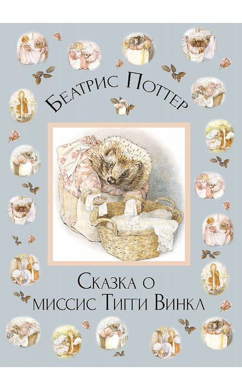 Обложка книги «Сказка о миссис Тигги-Винкл» автора Беатриса Поттера.