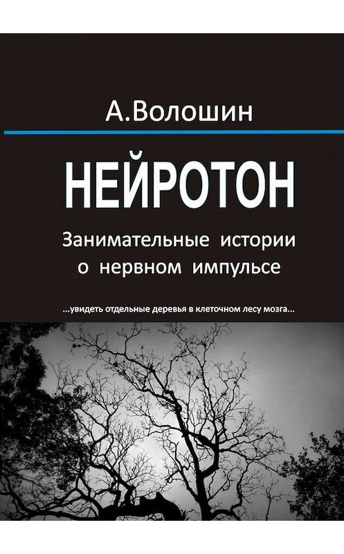 Обложка книги «Нейротон. Занимательные истории о нервном импульсе» автора Александра Волошина. ISBN 9785005083418.