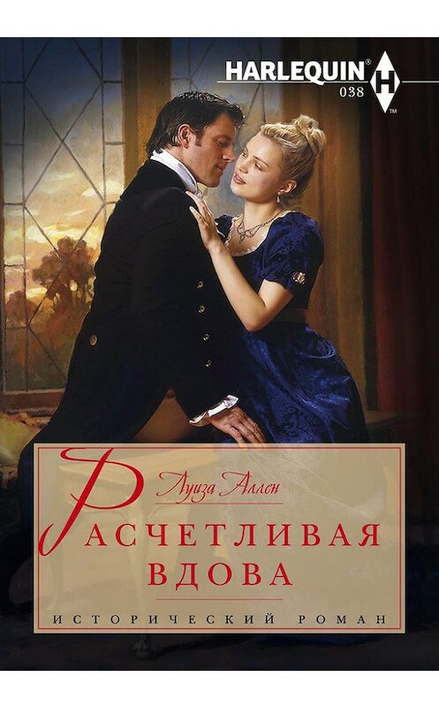 Обложка книги «Расчетливая вдова» автора Луизы Аллена издание 2014 года. ISBN 9785227048622.