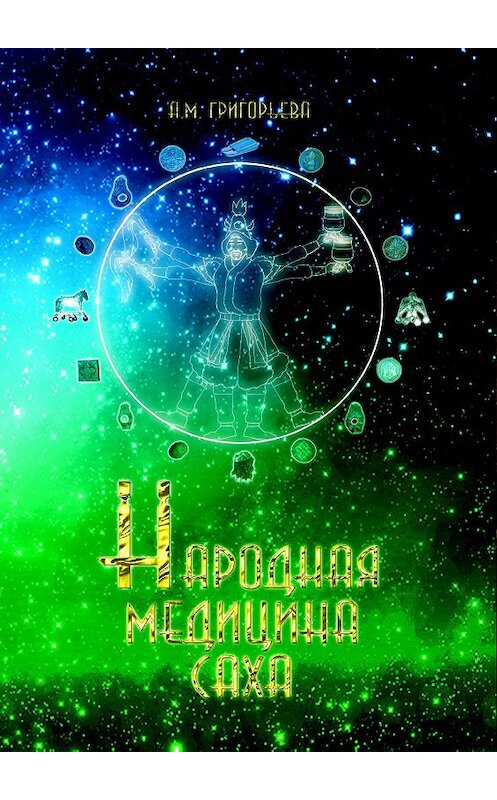 Обложка книги «Народная медицина саха» автора Александры Григорьевы издание 2012 года. ISBN 9785000030011.