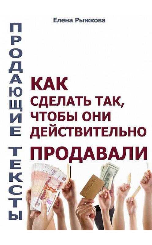 Обложка книги «Продающие тексты. Как сделать так, чтобы они действительно продавали» автора Елены Рыжковы. ISBN 9785448527715.