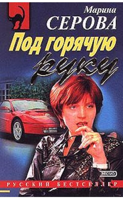 Обложка книги «Сыворотка правды» автора Мариной Серовы издание 2000 года. ISBN 5040046421.