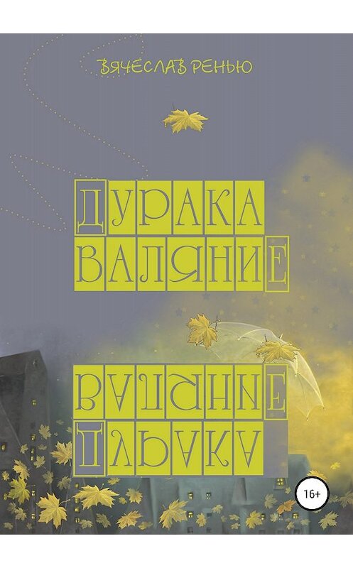 Обложка книги «Дурака валяние» автора Вячеслав Ренью издание 2018 года.