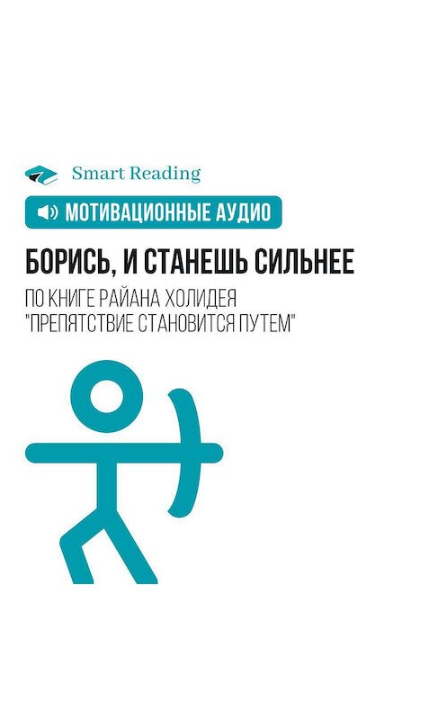 Обложка аудиокниги «Борись, и станешь сильнее» автора Smart Reading.