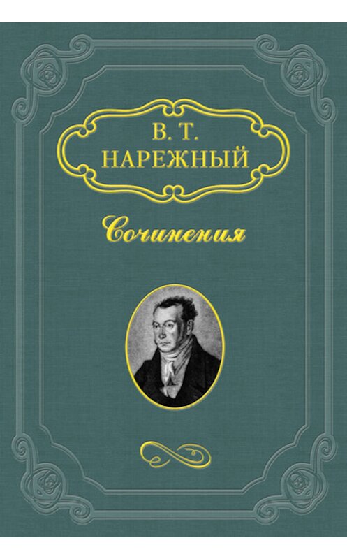 Обложка книги «Два Ивана, или Страсть к тяжбам» автора Василия Нарежный издание 2011 года.