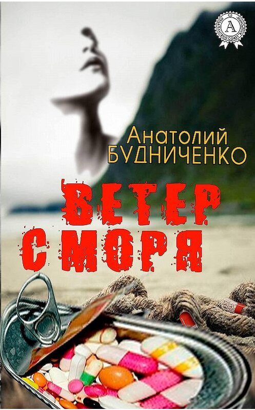 Обложка книги «Ветер с моря» автора Анатолия Будниченки. ISBN 9781387718351.