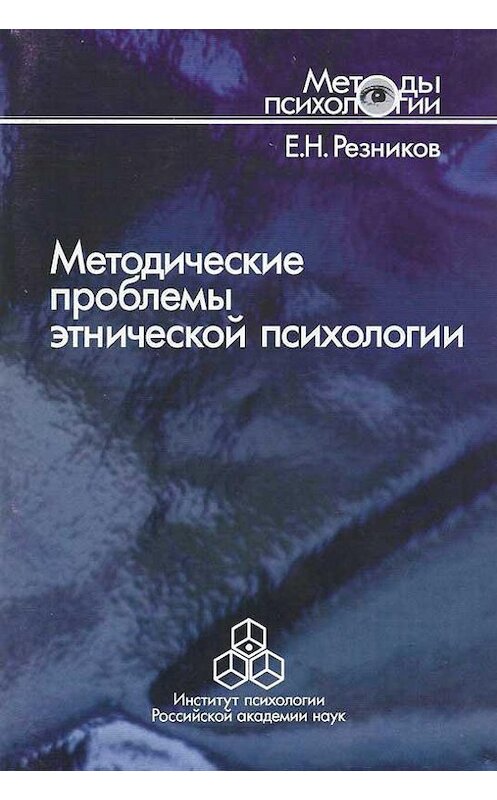 Обложка книги «Методические проблемы этнической психологии» автора Евгеного Резникова издание 2005 года. ISBN 5927000746.