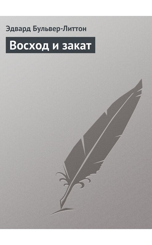 Обложка книги «Восход и закат» автора Эдварда Бульвер-Литтона.