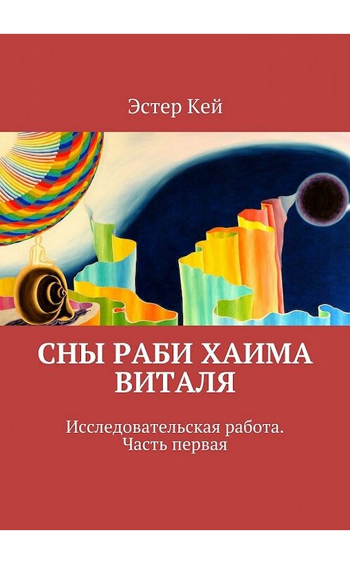 Обложка книги «Сны раби Хаима Виталя» автора Эстера Кея. ISBN 9785447455507.