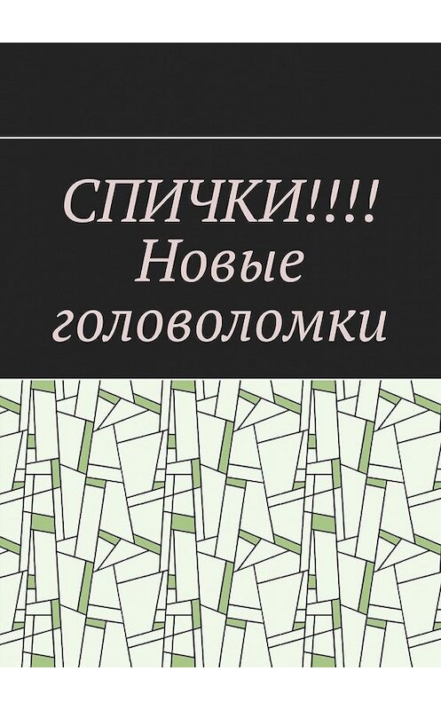 Обложка книги «СПИЧКИ!!!! Новые головоломки» автора Вадима Дубинския. ISBN 9785449610881.