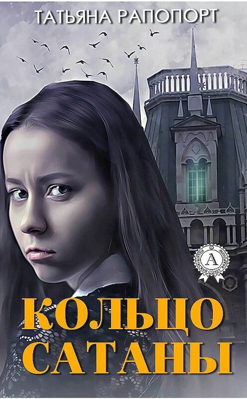 Обложка книги «Кольцо сатаны» автора Татьяны Рапопорт издание 2018 года. ISBN 9781387663101.