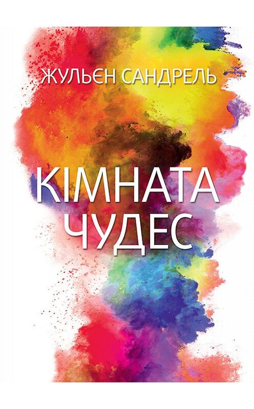 Обложка книги «Кімната чудес» автора Жюльен Сандрели. ISBN 9786171263260.