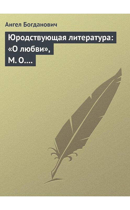 Обложка книги «Юродствующая литература: «О любви», М. О. Меньшикова; «Сумерки просвещенія», В. В. Розанова» автора Ангела Богдановича.