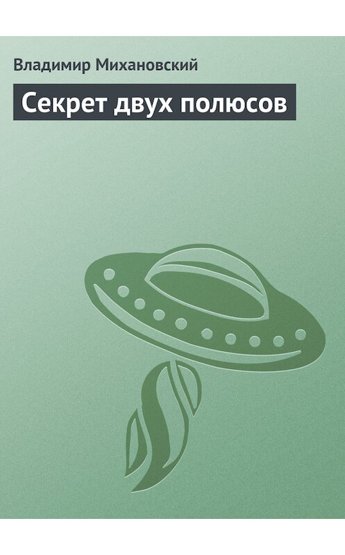 Обложка книги «Секрет двух полюсов» автора Владимира Михановския.