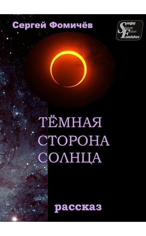 Обложка книги «Тёмная сторона Солнца. рассказ» автора Сергея Фомичёва. ISBN 9785447484934.