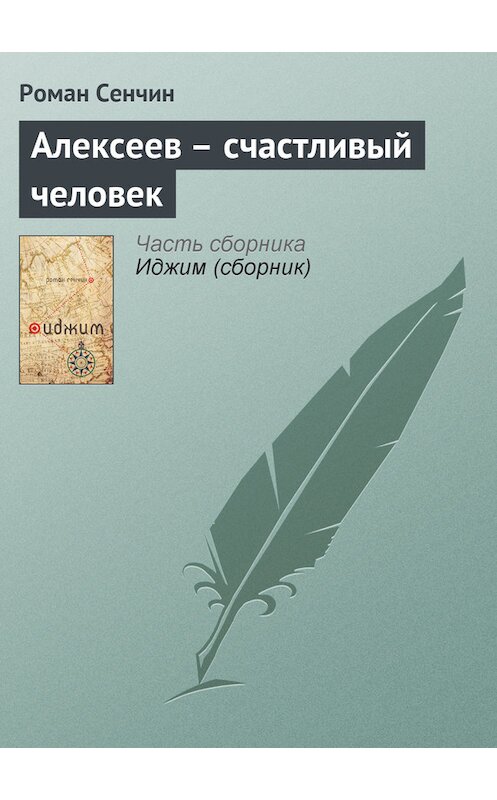 Обложка книги «Алексеев – счастливый человек» автора Романа Сенчина издание 2011 года.
