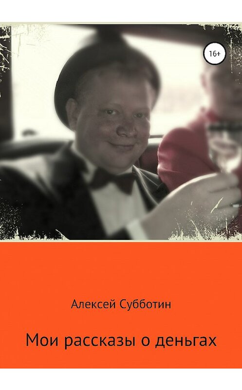 Обложка книги «Мои рассказы о деньгах. Часть I» автора Алексея Субботина издание 2020 года.