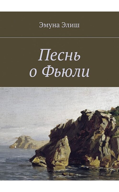 Обложка книги «Песнь о Фьюли. Fjylarkvida» автора Эмуны Элиши. ISBN 9785449091000.