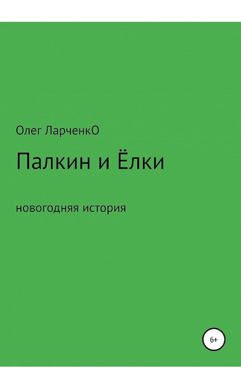 Обложка книги «Палкин и Ёлки» автора Олег Ларченко издание 2020 года.