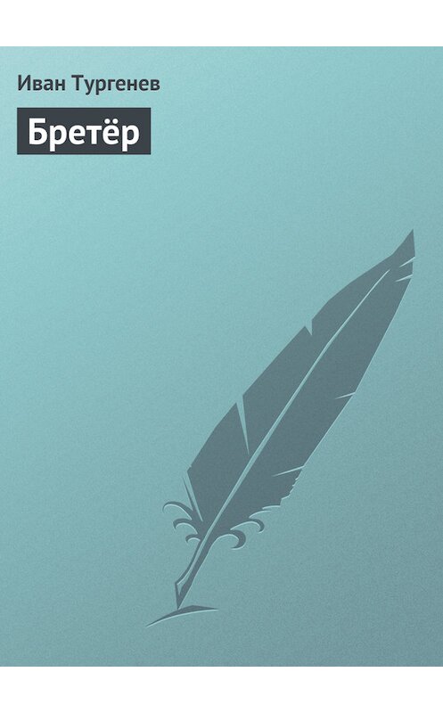 Обложка книги «Бретёр» автора Ивана Тургенева.