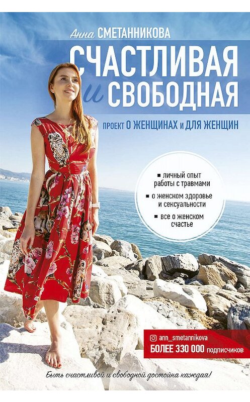 Обложка книги «Счастливая и свободная» автора Анны Сметанниковы издание 2019 года. ISBN 9785171131470.