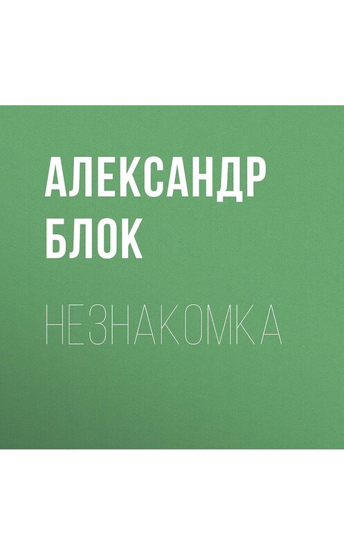 Обложка аудиокниги «Незнакомка» автора Александра Блока.