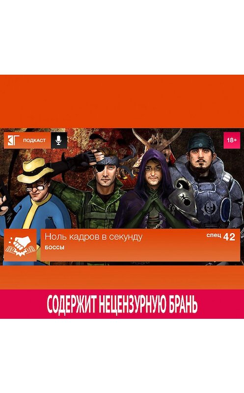 Обложка аудиокниги «Спецвыпуск 42: Боссы» автора Михаила Судакова.
