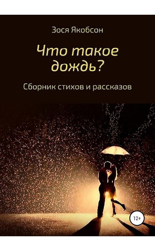 Обложка книги «Что такое дождь?» автора Зоси Якобсона издание 2019 года.