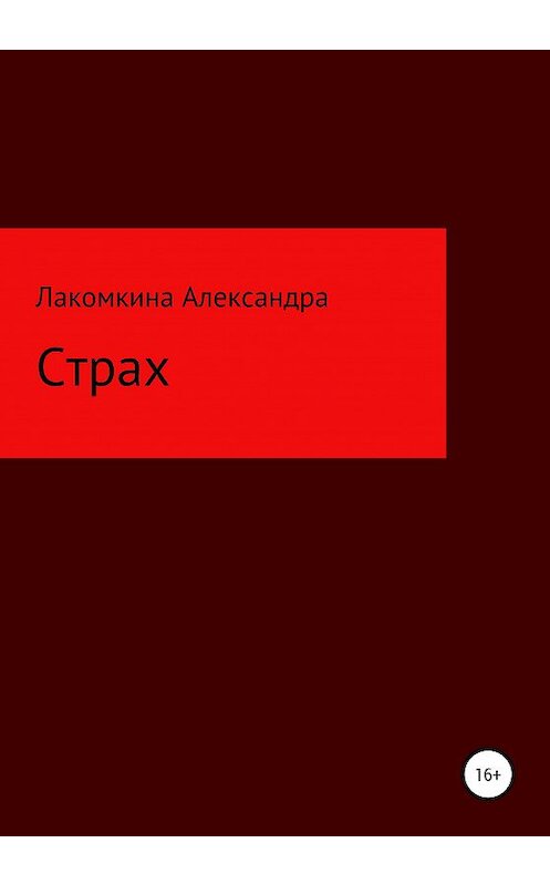 Обложка книги «Страх» автора Александры Лакомкины издание 2020 года.
