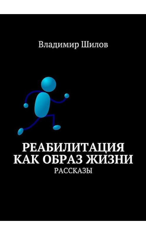 Обложка книги «Реабилитация как образ жизни. Рассказы» автора Владимира Шилова. ISBN 9785448550201.