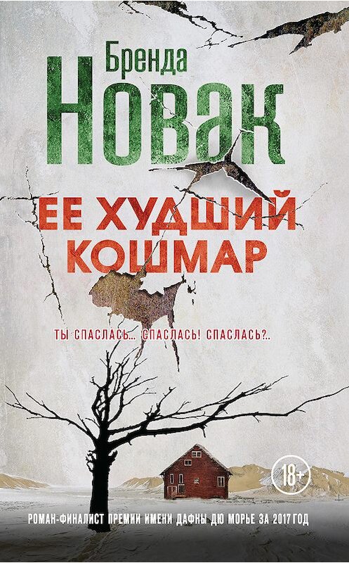 Обложка книги «Ее худший кошмар» автора Бренды Новака издание 2018 года. ISBN 9785040921874.