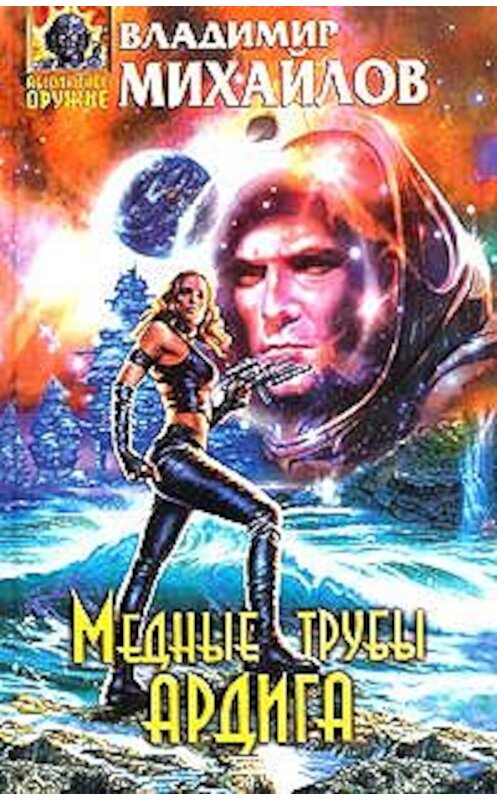 Обложка книги «Медные трубы Ардига» автора Владимира Михайлова издание 2004 года. ISBN 5699067655.