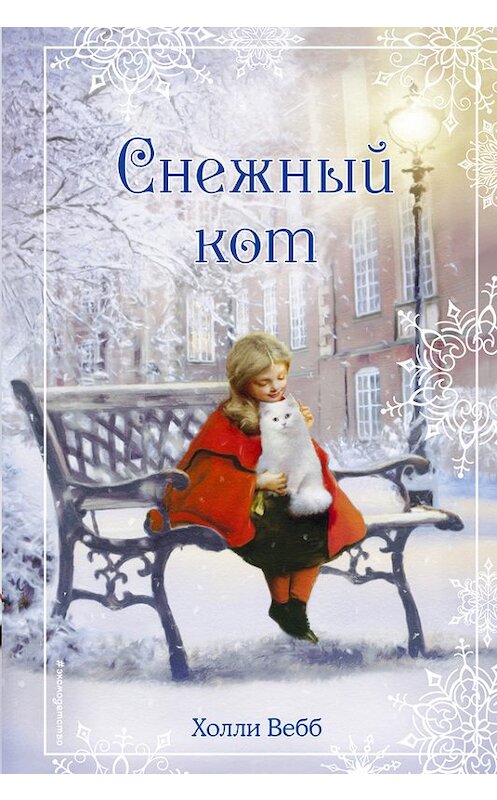 Обложка книги «Рождественские истории. Снежный кот» автора Холли Вебба издание 2017 года. ISBN 9785699973422.