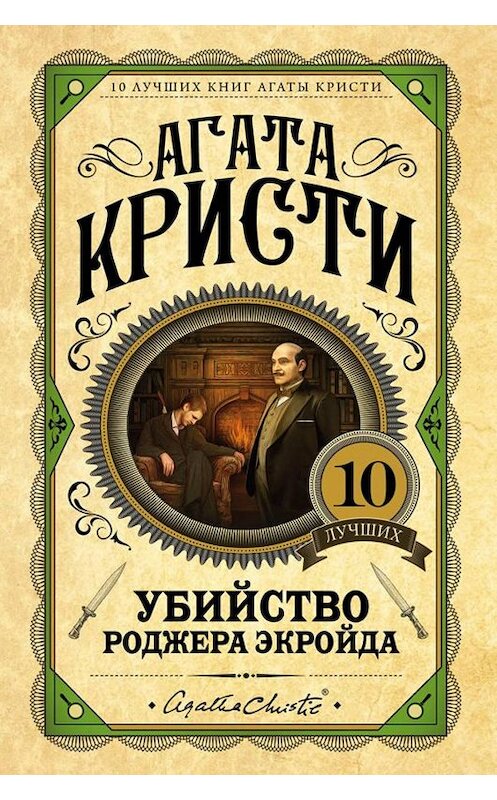 Обложка книги «Убийство Роджера Экройда» автора Агати Кристи издание 2016 года. ISBN 9785699862092.