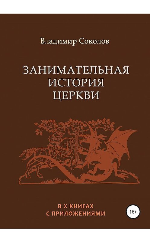 Обложка книги «Занимательная история Церкви» автора Владимира Соколова издание 2020 года. ISBN 9785532064553.