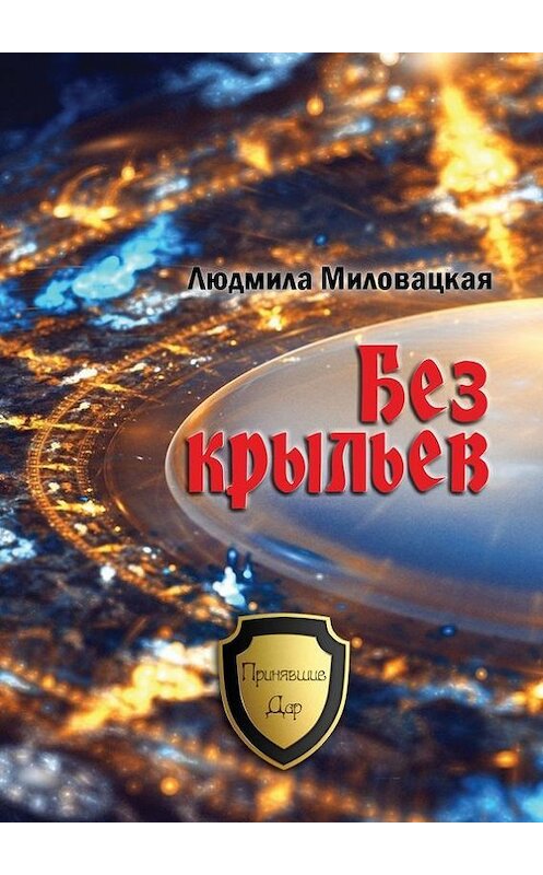 Обложка книги «Без крыльев» автора Людмилы Миловацкая. ISBN 9785447445539.